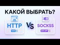 HTTP vs SOCKS5 — какой протокол прокси выбрать? | Сравнение за 2 минуты