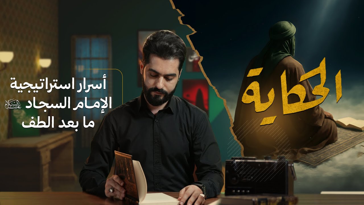 الحكاية مع علاء الحسين | أسرار استراتيجية الإمام السجاد (عليه السلام) ما بعد الطف