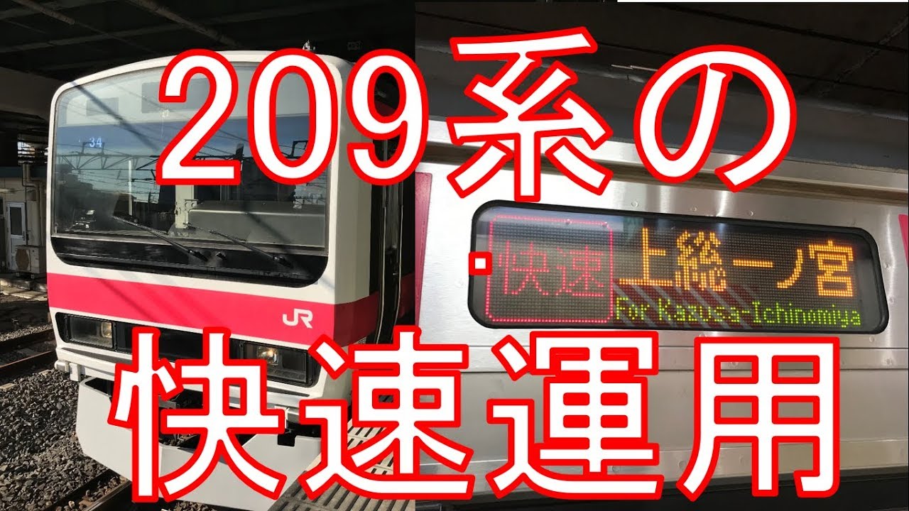 【1編成だけ残るレア車両】京葉線209系ケヨ34の快速運用に乗車！東京→蘇我　乗車記