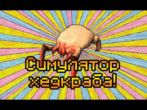 Видео: СИМУЛЯТОР ХЕДКРАБА!