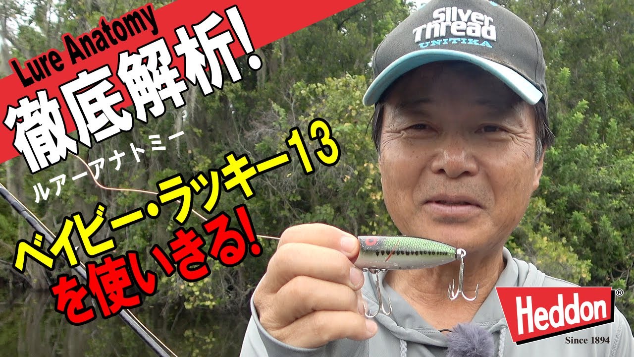 HEDDON ヘドン　ベビーラッキー　13  ルアー　釣り