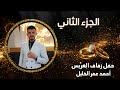 أفراح اهالي دوديان العريس احمد عمر موسى أحيا الحفل الفنان إبراهيم كول ساس ج2 