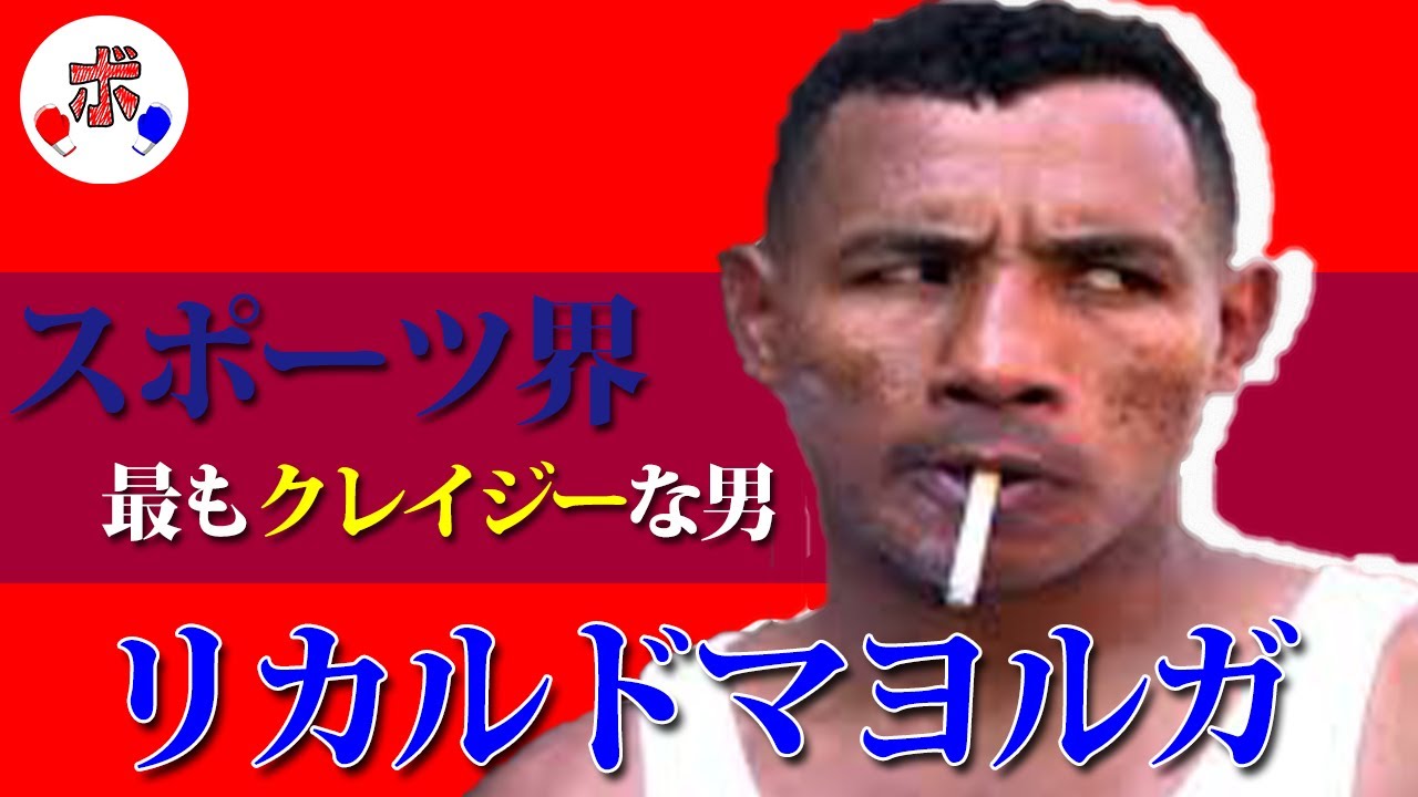 スーパーヒール元2階級王者 El Matador 闘牛士 リカルドマヨルガの魅力を紹介 伝説 Youtube スーパーヒール元2階級王者 El Matador 闘牛士 リカルドマヨルガの魅力を紹介 伝説 Youtube