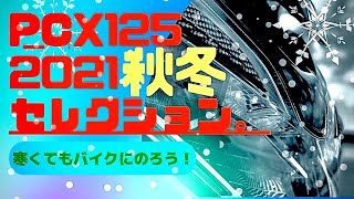 pcx125を冬でも快適に乗るためのベストアイテム！この秋冬の必須アイテム！