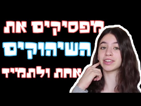 וִידֵאוֹ: כיצד לשלוט בקושי בשתיקה (התעסקות) (עם תמונות)