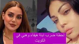 ضـر ب زينب فياض في الكويت | انهيار هيفاء وهبي وتعلق :  القانون رح يجيبكن بالصرماية