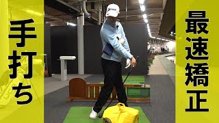 ハンドファーストを最速に覚えられる練習器具を使ったミックス練習_手打ちの人は必見