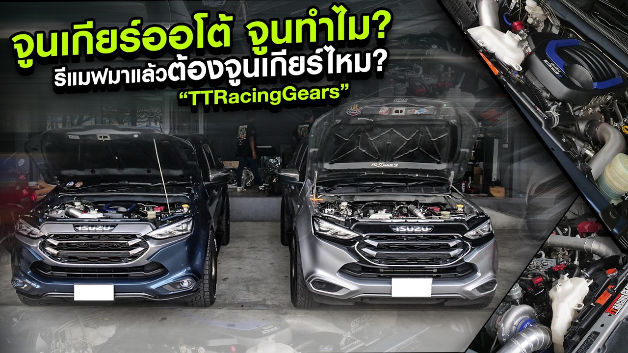 จูนเกียร์ออโต้  จูนทำไม ? รีแมฟมาแล้วต้องจูนเกียร์ไหม? TT RacingGears