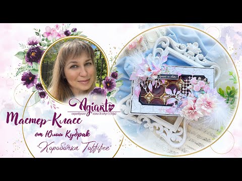 МАСТЕР-КЛАСС: "Коробочка Toffifee" от Юлии Кубрак