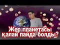 Жер планетасы-қалай пайда болды?#tylsimdunie#тылсымдүние#тылсымдуние