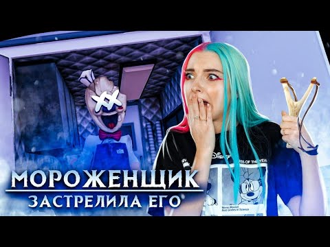 Видео: РОГАТКА против РОДА ► Ice Scream 🍦 Horror Neighboor ► ЗЛОЙ Мороженщик Айс Крим