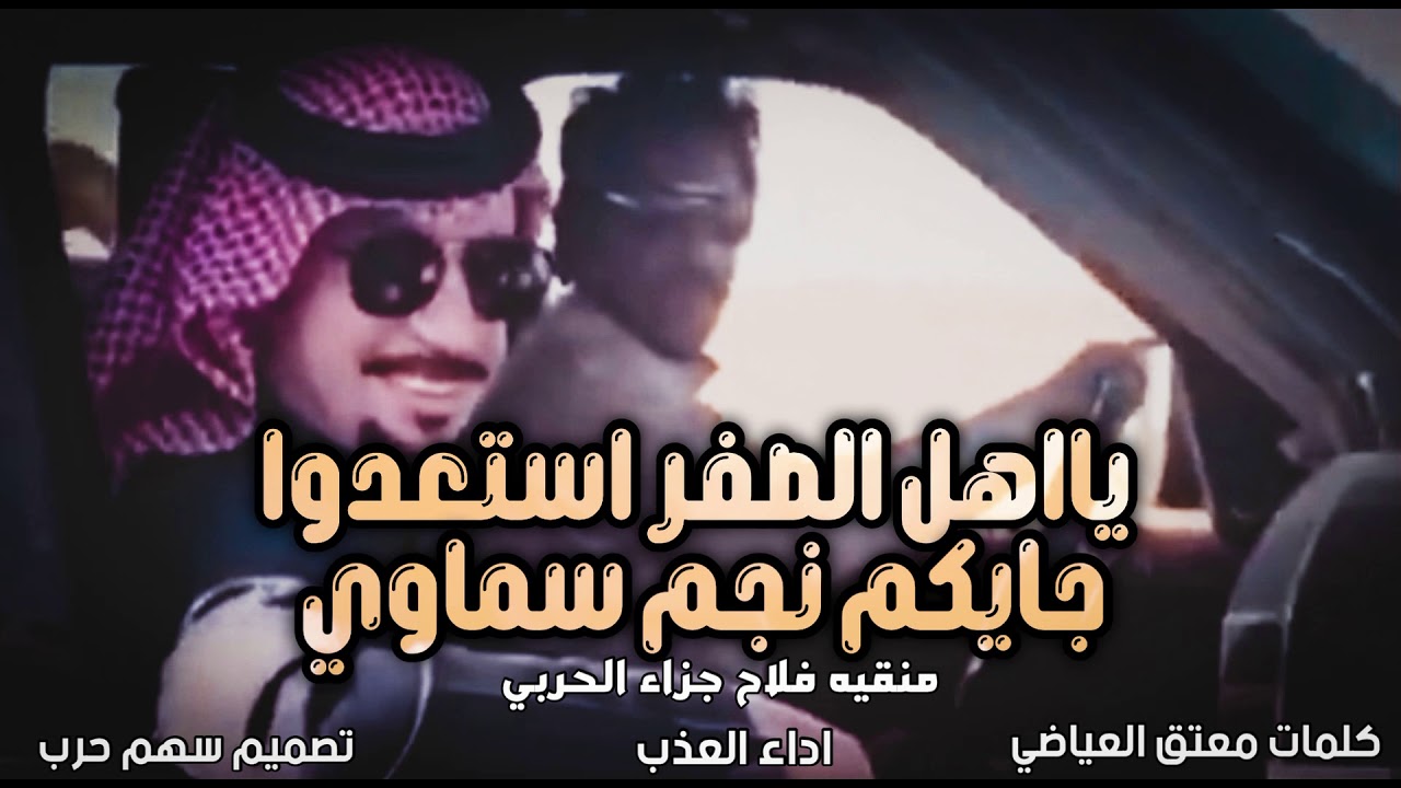 يا أهل الصفر استعدوا جايكم نجم سماوي كلمات معتق العياضي اداء العذب 2021 منقية فلاح جزاء الحربي #حرب