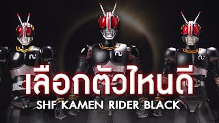 เลือกตัวไหนดี S.H.Figuarts Kamen Rider Black