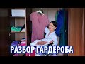 РАЗБОР ГАРДЕРОБА | Что это такое | Как разобрать гардероб самостоятельно?