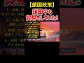 【歴史】鎖国中も貿易をしていた?#歴史#shorts