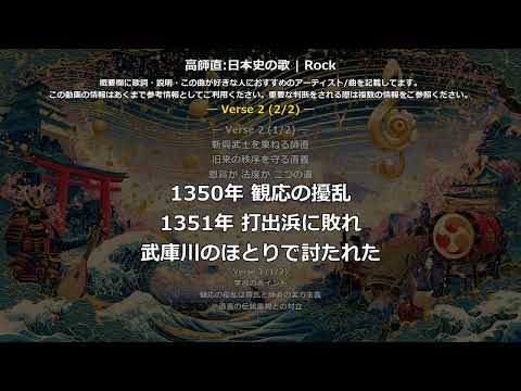 高師直の歌 | Rock | 高校日本史の歌 | 室町時代 #日本史