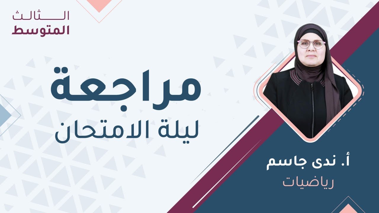 الثالث متوسط 3️⃣- الرياضيات - مراجعة ليلة الامتحان مع الست ندى جاسم 🔥