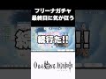 【原神】フリーナガチャ最終日に気が狂うw #原神 #genshinimpact #shorts