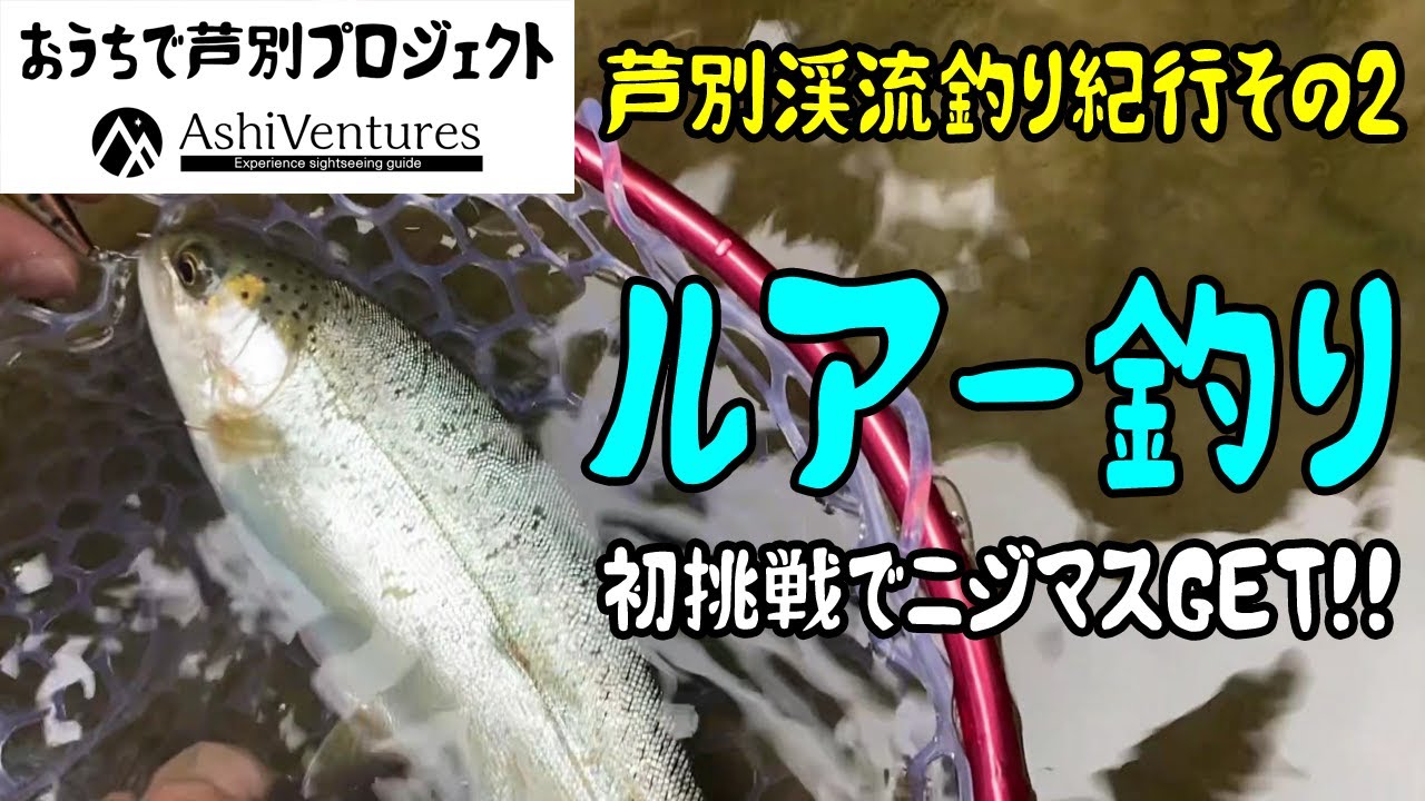 ルアー釣り エサ釣り初心者 芦別渓流釣り紀行2 初ルアーで初ニジマスget おうちで芦別プロジェクト 釣り動画