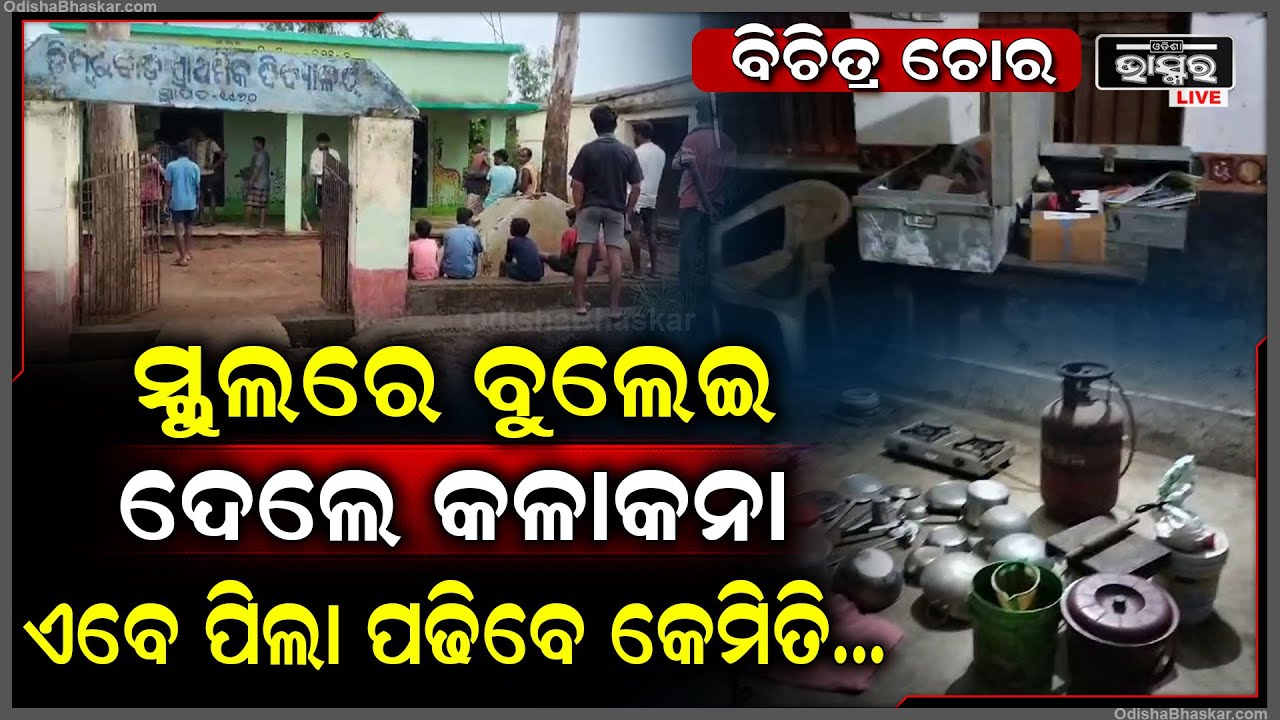 ସ୍କୁଲ ଖୋଲୁ ଖୋଲୁ ବୁଲେଇ ଦେଲେ କଳାକନା,ପିଲାଙ୍କ ପାଠ୍ୟପକରଣ ଧରି ଛୁ ମାରିଲା ଚୋର, ଘଟଣାର ତଦନ୍ତ କରୁଛି ପୋଲିସ