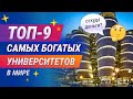 9 Самых Богатых ВУЗов. Откуда Деньги?