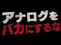 アナログをバカにするな あべりょう