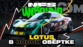 БОЛЬШИЕ ДЕНЬГИ НА ОБНОВЛЁННОМ ЛОТУСЕ! | ПРОХОЖДЕНИЕ NEED FOR SPEED UNBOUND №13