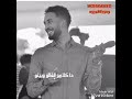 حماده بشير الكلام طلع ونسه