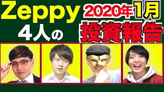 4人の投資家の成績と共に1ヶ月を振り返る！【Zeppy】2020年1月