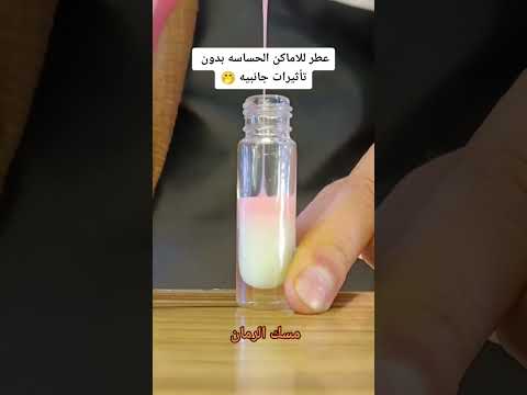 عطر للاماكن الحساسه بدون تأثيرات جانبيه