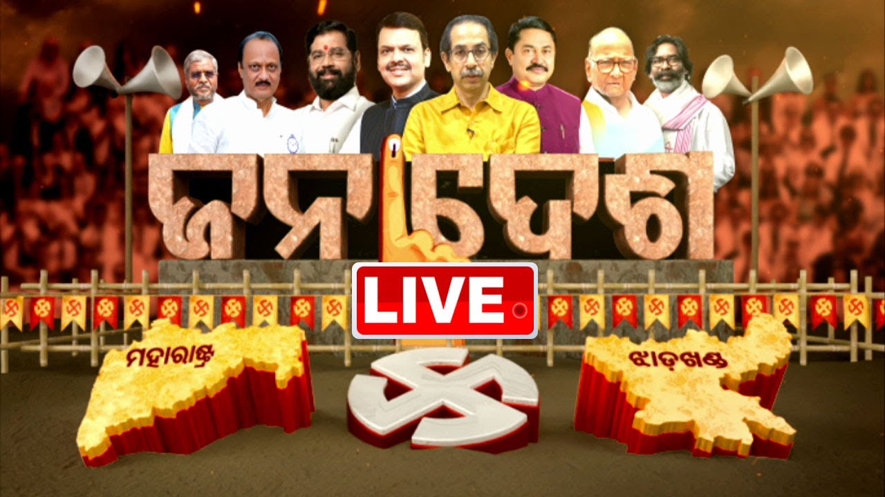 ???? ଜନାଦେଶ Live | ଝାଡଖଣ୍ଡ | ମହାରାଷ୍ଟ୍ର | ଭୋଟ ଗଣତି | Election Counting | Jharkhand | Maharastra