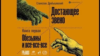 Достающее звено. Обезъяны и все-все-все. Станислав Дробышевский (аудиокнига)