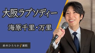 大阪ラプソディー (海原千里・万里) / Coverd by 鈴木ひろちか