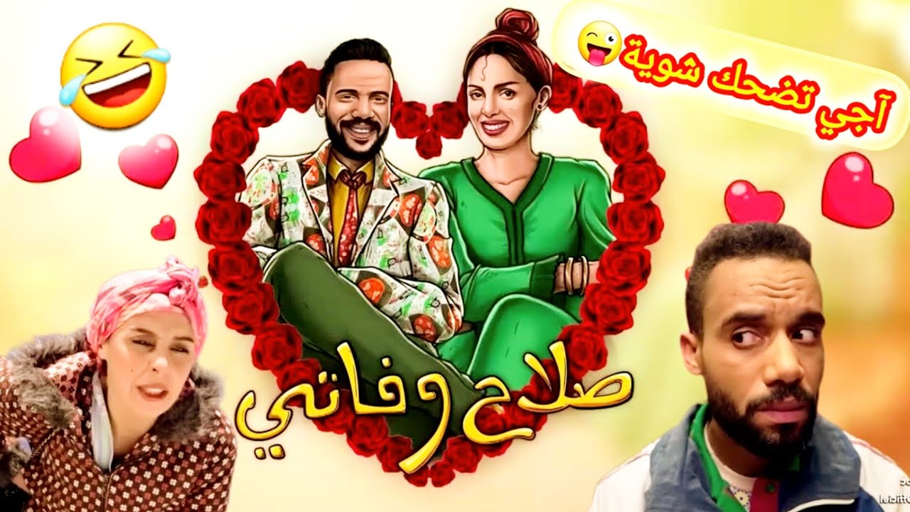 صلاح وفاتي: آقوى ساعة من الضحك المتواصل 😅 - فيلم كوميدي مغربي كامل | Salah Fati 🔥