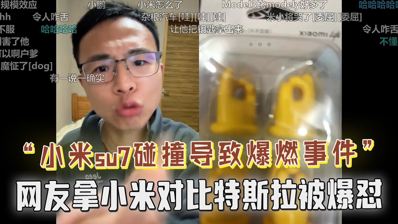 小米SU7因碰撞导致爆燃起火事件！网友用小米汽车对比特斯拉ModelY，被户晨风爆怼：你买个小米买魔怔了吧，特斯拉每年的研发费都能再造一个小米汽车，简直是可笑！网友被怼麻了