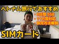【ベトナム旅行】快適なSIMカードはこれ！設定方法も解説してます！第5回