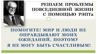 РЭПТ: Как оставаться счастливым, когда мир и люди не оправдывают ожиданий человека