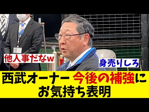 西武・後藤オーナー 今後の補強についてお気持ち表明!【野球情報】【2ch 5ch】【なんJ なんG反応】【野球スレ】
