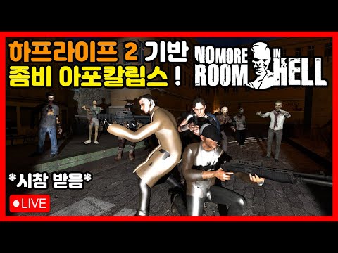 【밸라냥】 하프라이프 2 소스 엔진 기반의 좀비 아포칼립스 !  【노 모어 룸 인 헬 : No More Room in Hell】 【시참 / 실황】  (2026. 07. 19 일자)