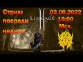 [lineage 2] Стрим посреди недели.