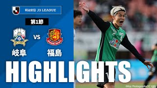 ＦＣ岐阜vs福島ユナイテッドＦＣ J3リーグ 第1節