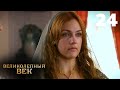 Великолепный век | Сезон 1 | Серия 24