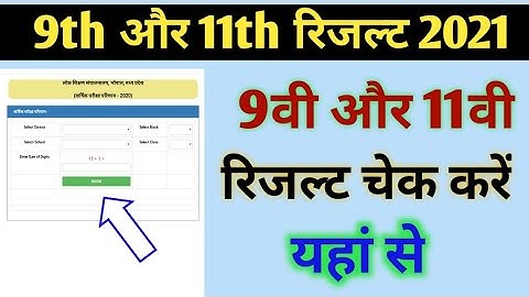 9वी और 11वीं का रिजल्ट कैसे चेक करें 2021| how to check 9th and 11th result 2021 MP board