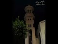 انقطع الكهرباء فظهر صوت الشيخ النقي في مسجد عمرو بن العاص بمطروح الشيخ محمد عبدالعال رواية الكسائي