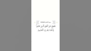 سورة الأنعام ٤٥