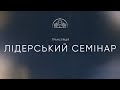 🔴 Пряма трансляція лідерського семінару о 19:00, 22.05.2024 - Церква «Спасіння»