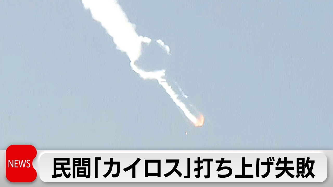カイロス3号機 打ち上げ失敗 発射後に飛行中断措置