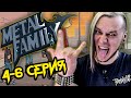 РЕАКЦИЯ на Metal Family (Сезон 1 Серия 4-6)