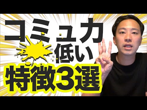 コミュニケーション能力が低い人の９つの特徴 改善策も公開 知のブログ