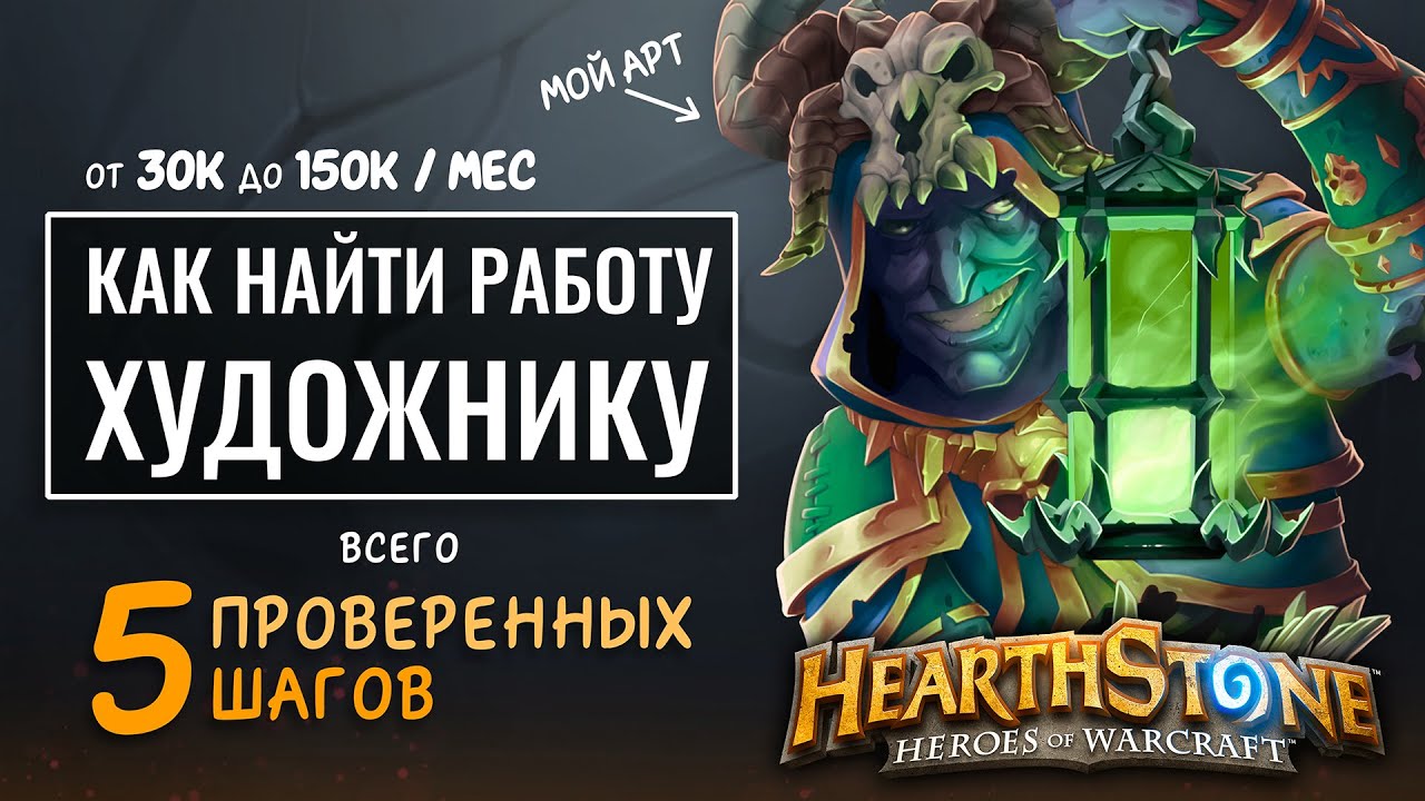 Где и как найти работу для художника с ЗП от 50к/мес - YouTube